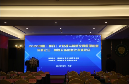 路景科技參加“2020中國(guó)（西安）大數(shù)據(jù)與智慧交通管理創(chuàng)新發(fā)展論壇”