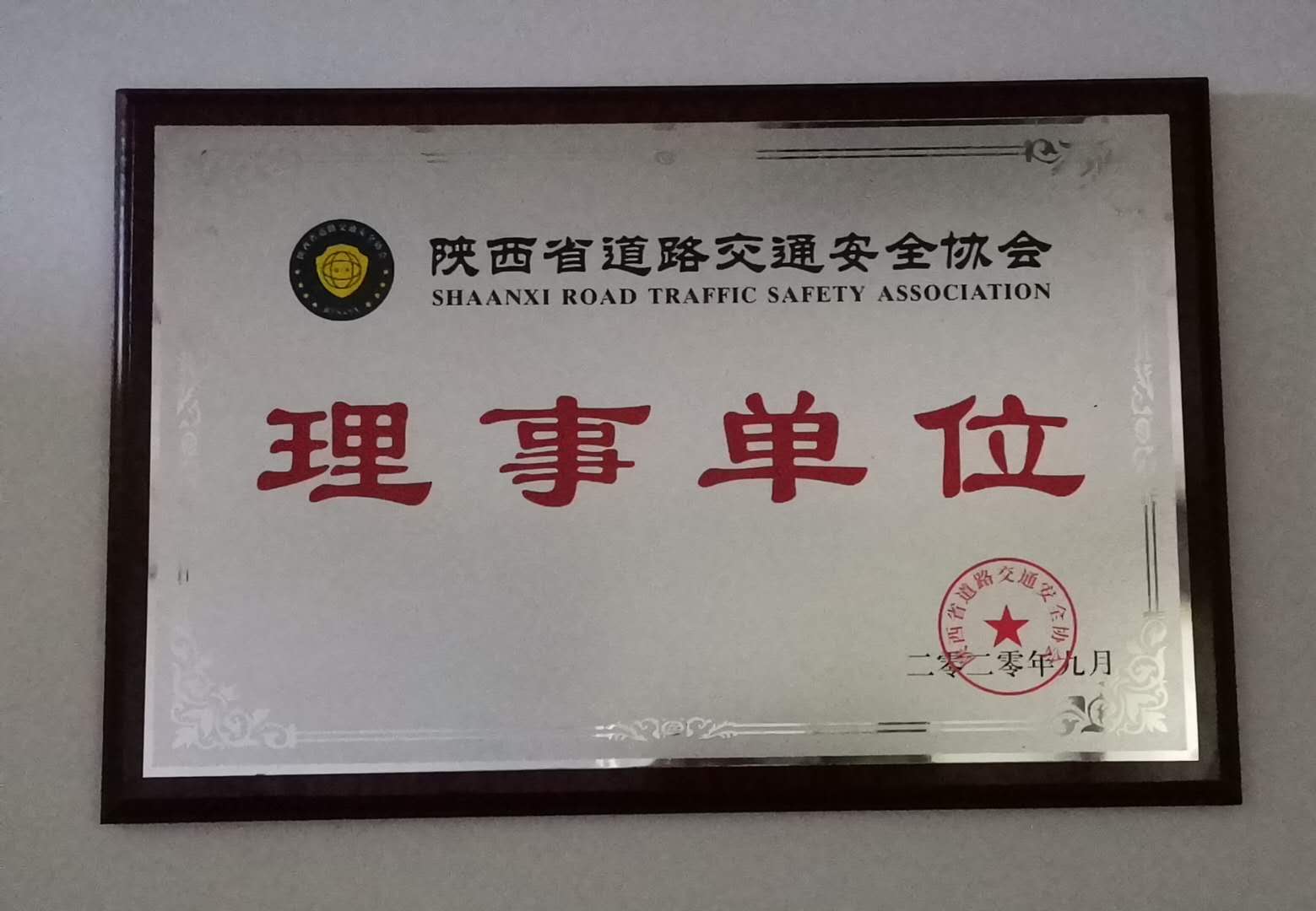 西安路景交通科技有限公司被授予理事單位